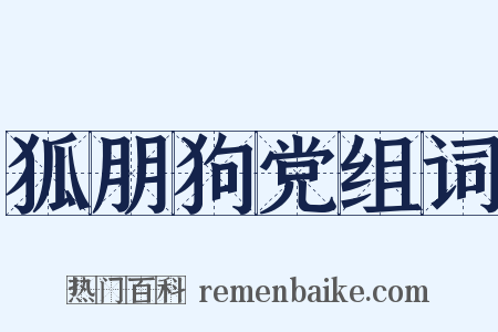 狐朋狗党组词是什么意思的图片